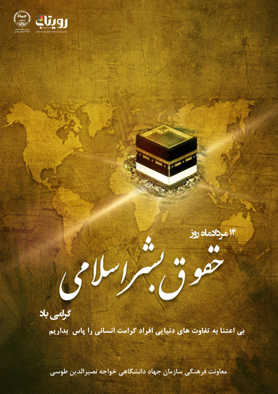  حقوق بشر اسلامی و کرامت انسانی
