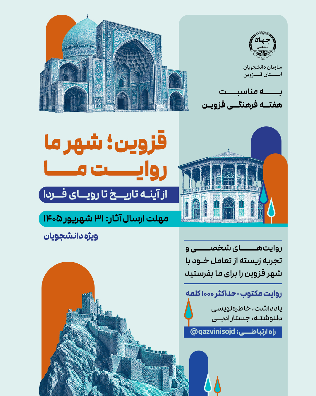 انتشار فراخوان «قزوین؛ شهر ما، روایت ما» توسط جهاددانشگاهی
