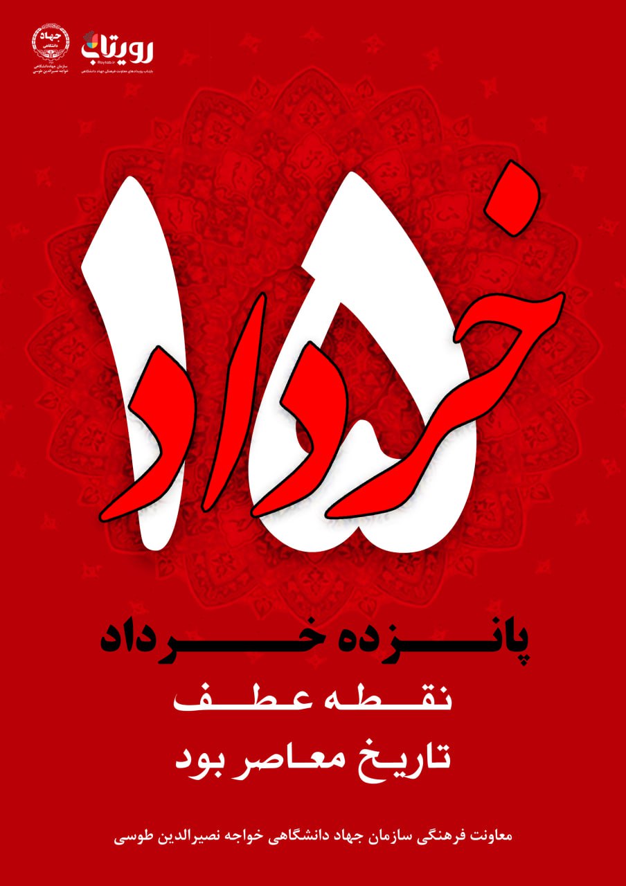 پانزده خرداد 