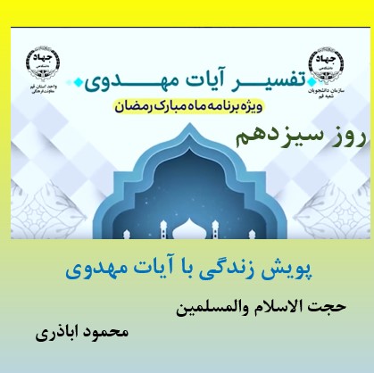 پویش زندگی با آیات مهدوی -ماه مبارک رمضان