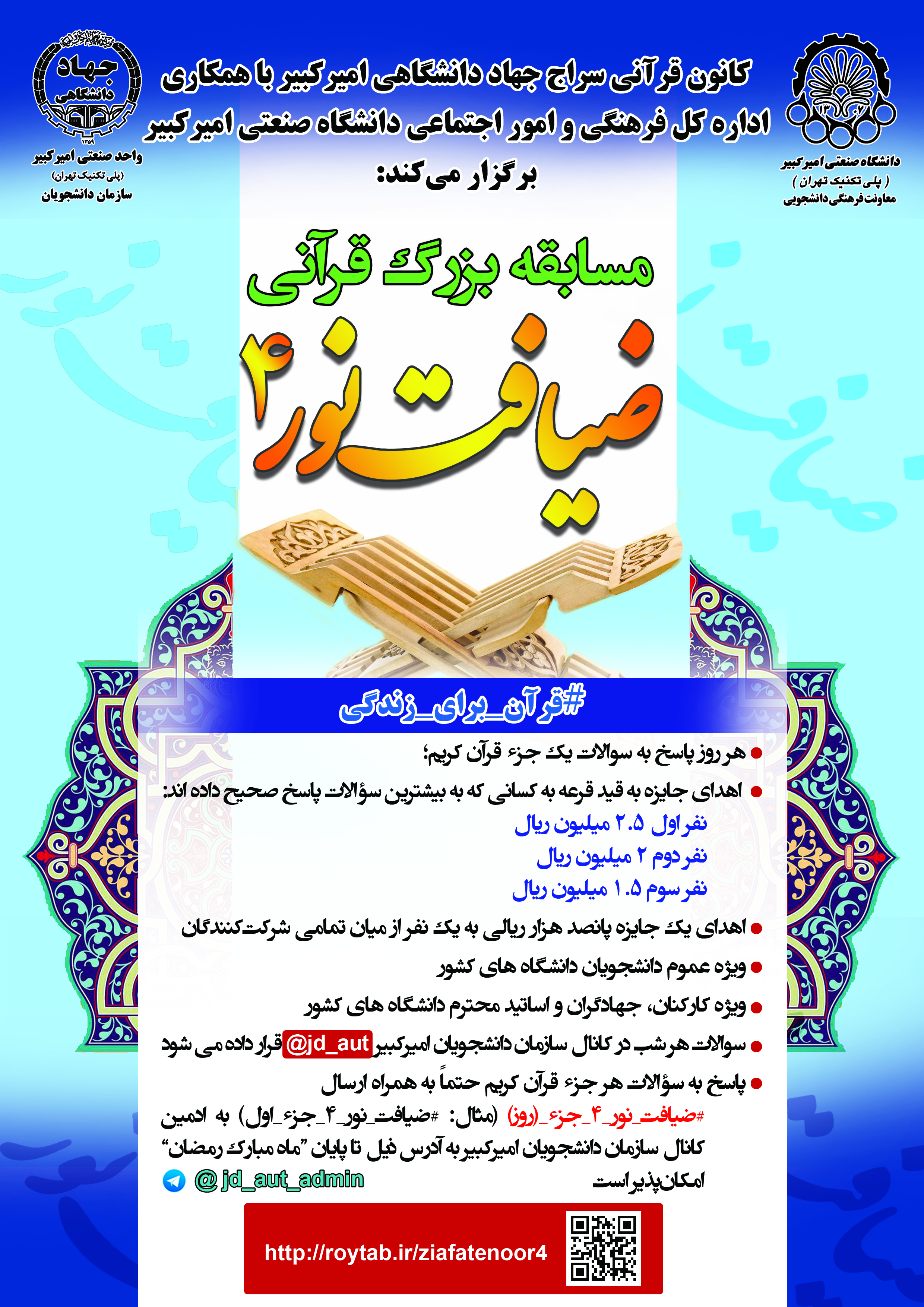 برگزاری مسابقه قرآنی «ضیافت نور4» در ماه مبارک رمضان  توسط جهاد دانشگاهی امیرکبیر