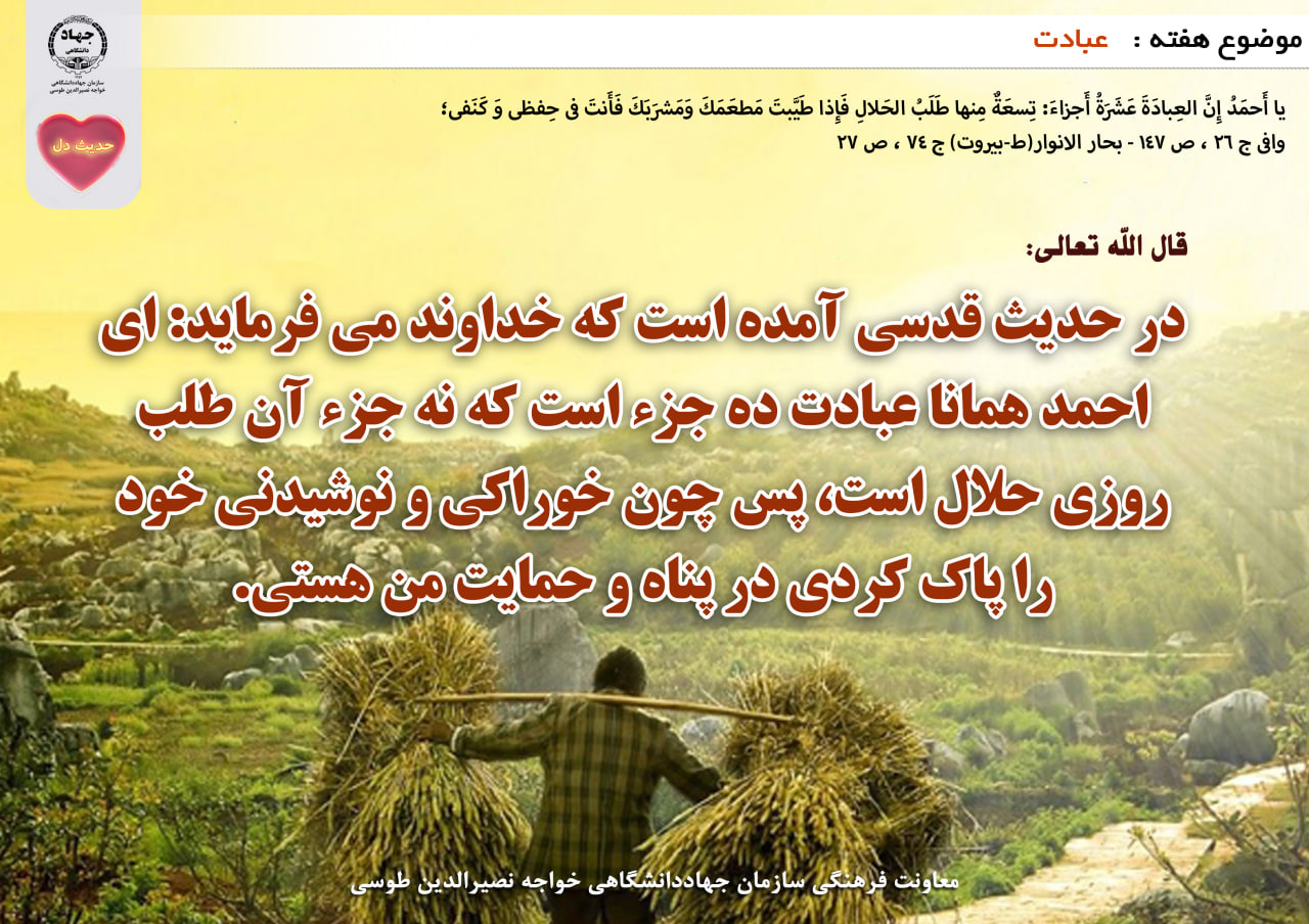 حدیث دل با موضوع عبادت