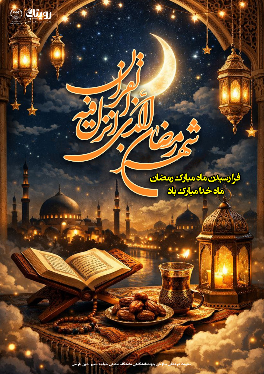 ماه مبارک رمضان 