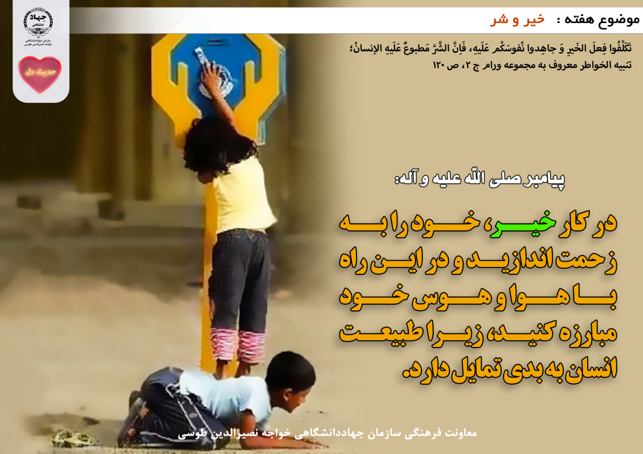 حدیث دل با موضوع خیر و شر