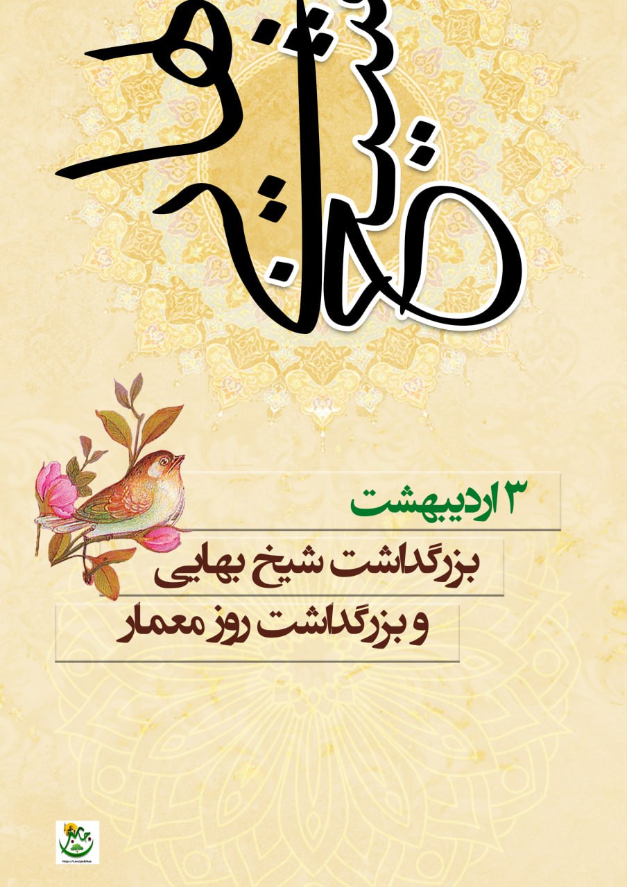 روز بزرگداشت شیخ بهایی (روز معمار)