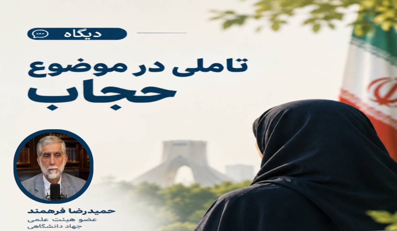 تاملی در موضوع «حجاب»  قسمت 5 