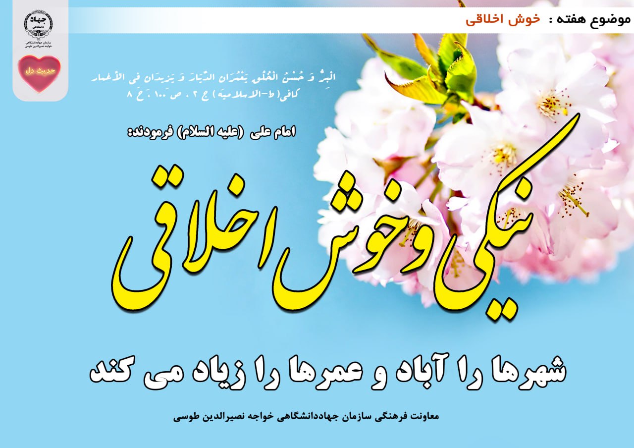 حدیث دل با موضوع خوش اخلاقی