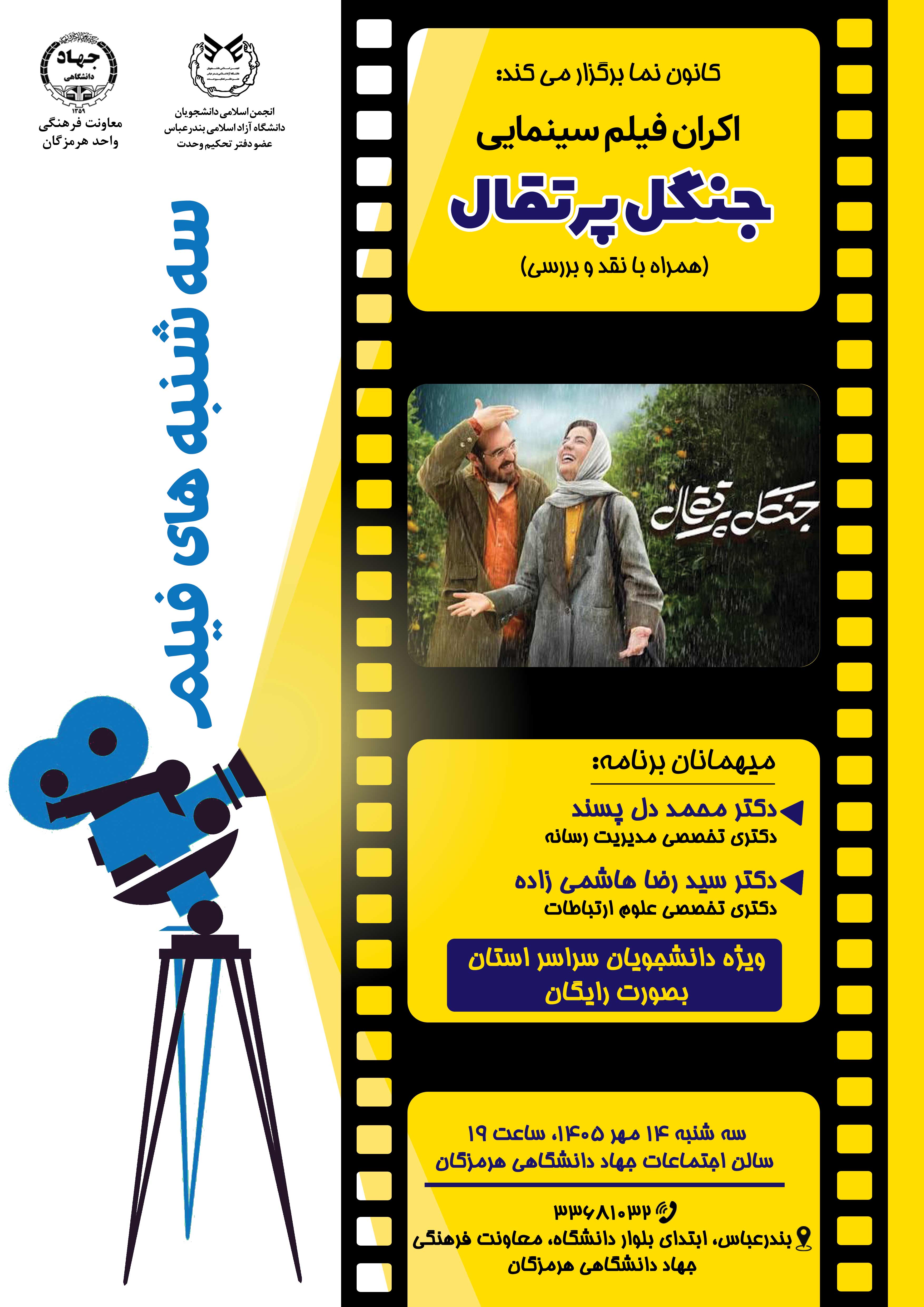 سه شنبه های فیلم - اکران و بررسی فیلم سینمایی"جنگل پرتقال"