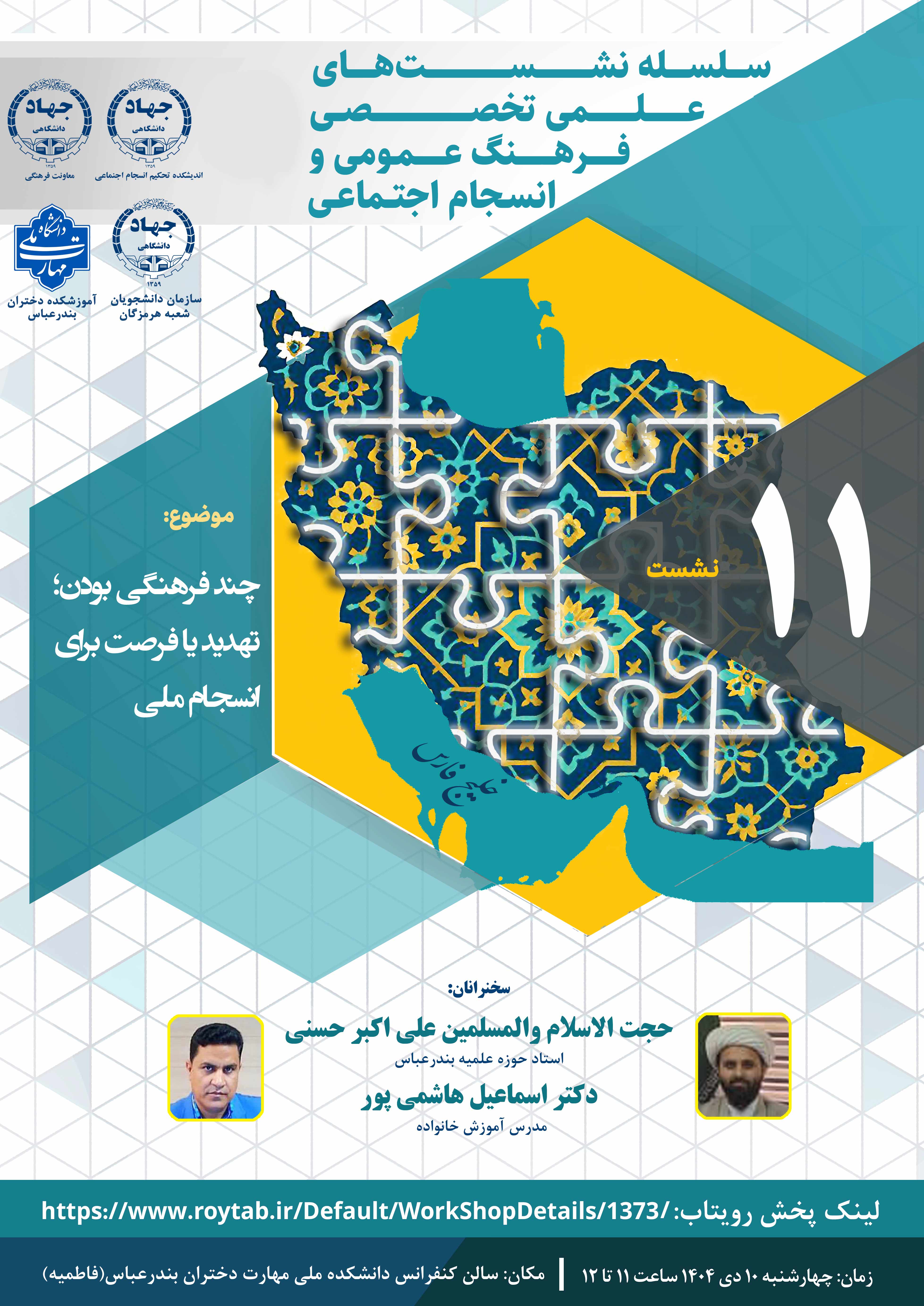 سلسله نشست های علمی تخصصی فرهنگ عمومی و انسجام اجتماعی