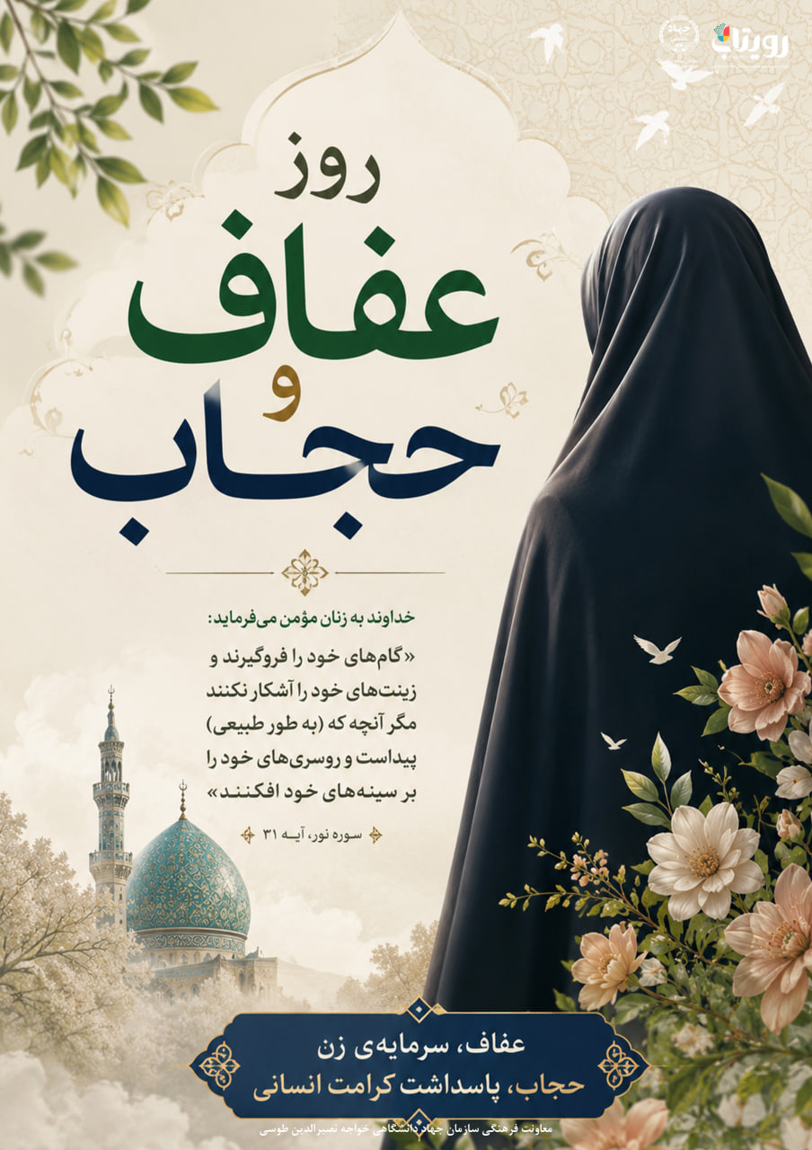 روز حجاب و عفاف