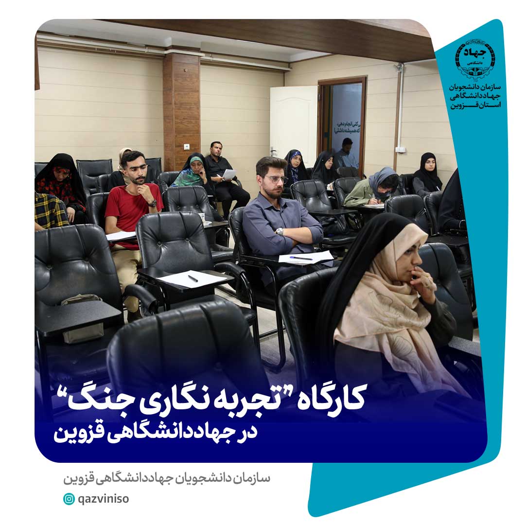 کارگاه «تجربه‌نگاری جنگ» در جهاددانشگاهی قزوین