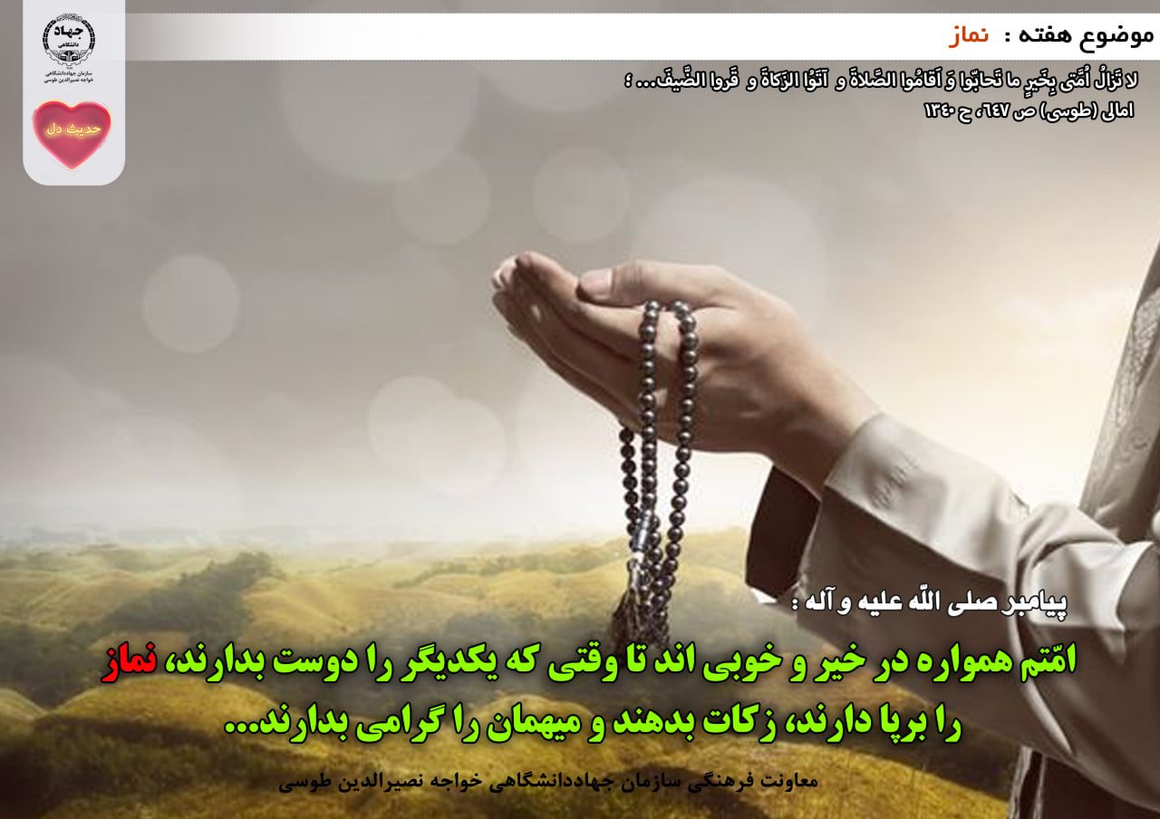 حدیث دل با موضوع نماز