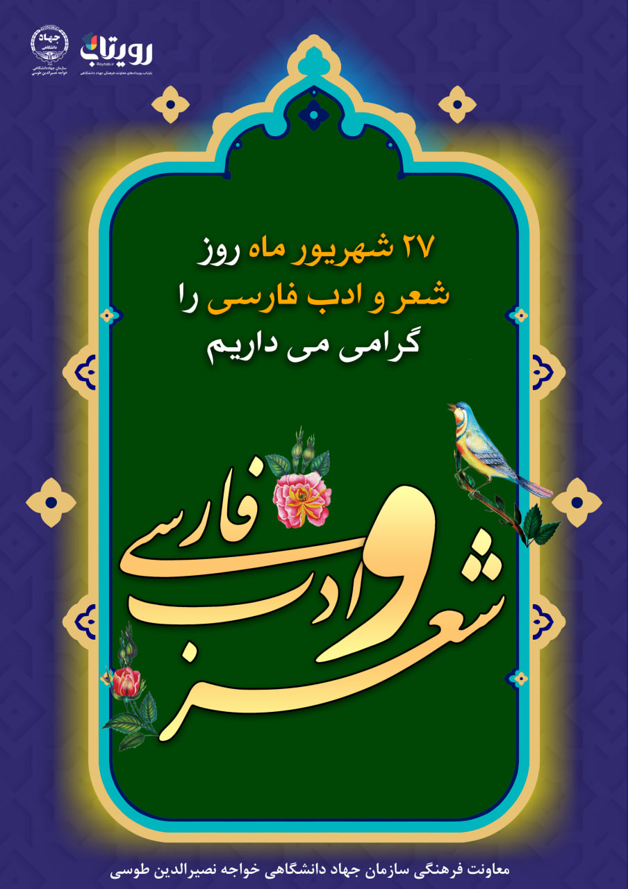 روز ملی شعر و ادب پارسی 
