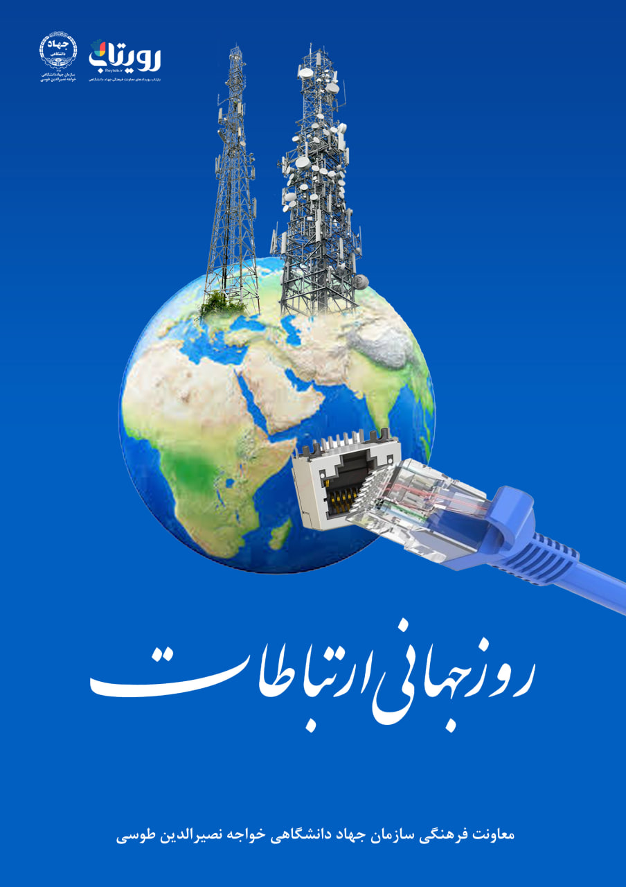 روز جهانی ارتباطات 