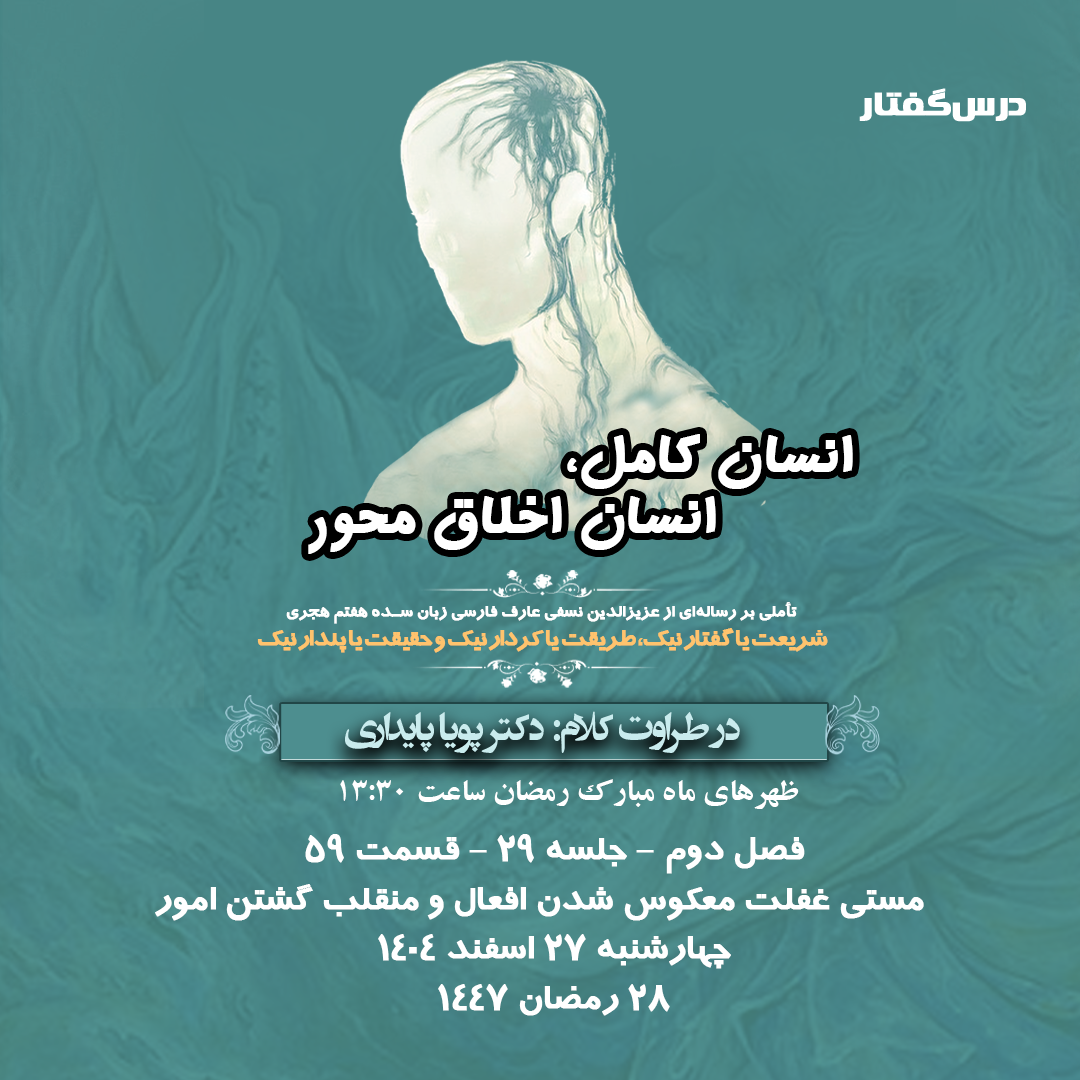 👤درس‌گفتار انسان کامل، انسان اخلاق محور  🎙️در طراوت کلام دکتر پویا پایداری  🎬 فصل دوم  جلسهٔ ۲۹ 🏫 قسمت پنجاه و نهم مستی غفلت معکوس شدن افعال و منقلب گشتن امور