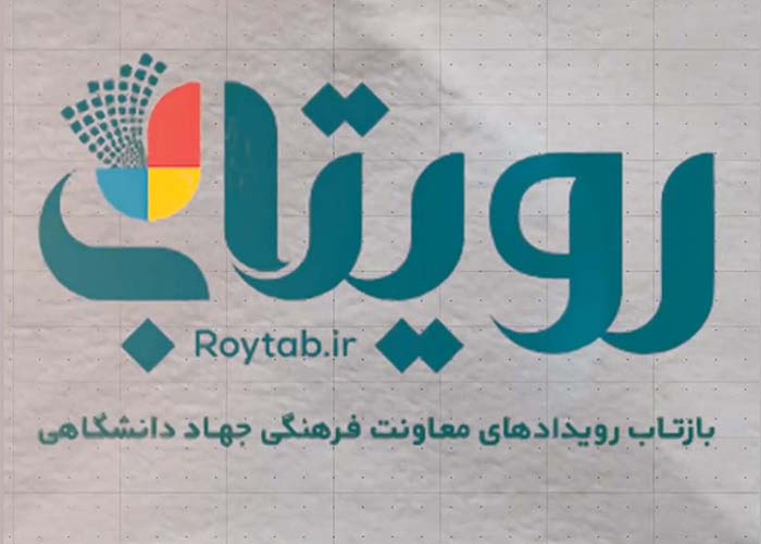 گزیده ای از پربازدیدترین رویدادهای معاونت فرهنگی جهاددانشگاهی در سامانه رویتاب (تیر ماه 1402)