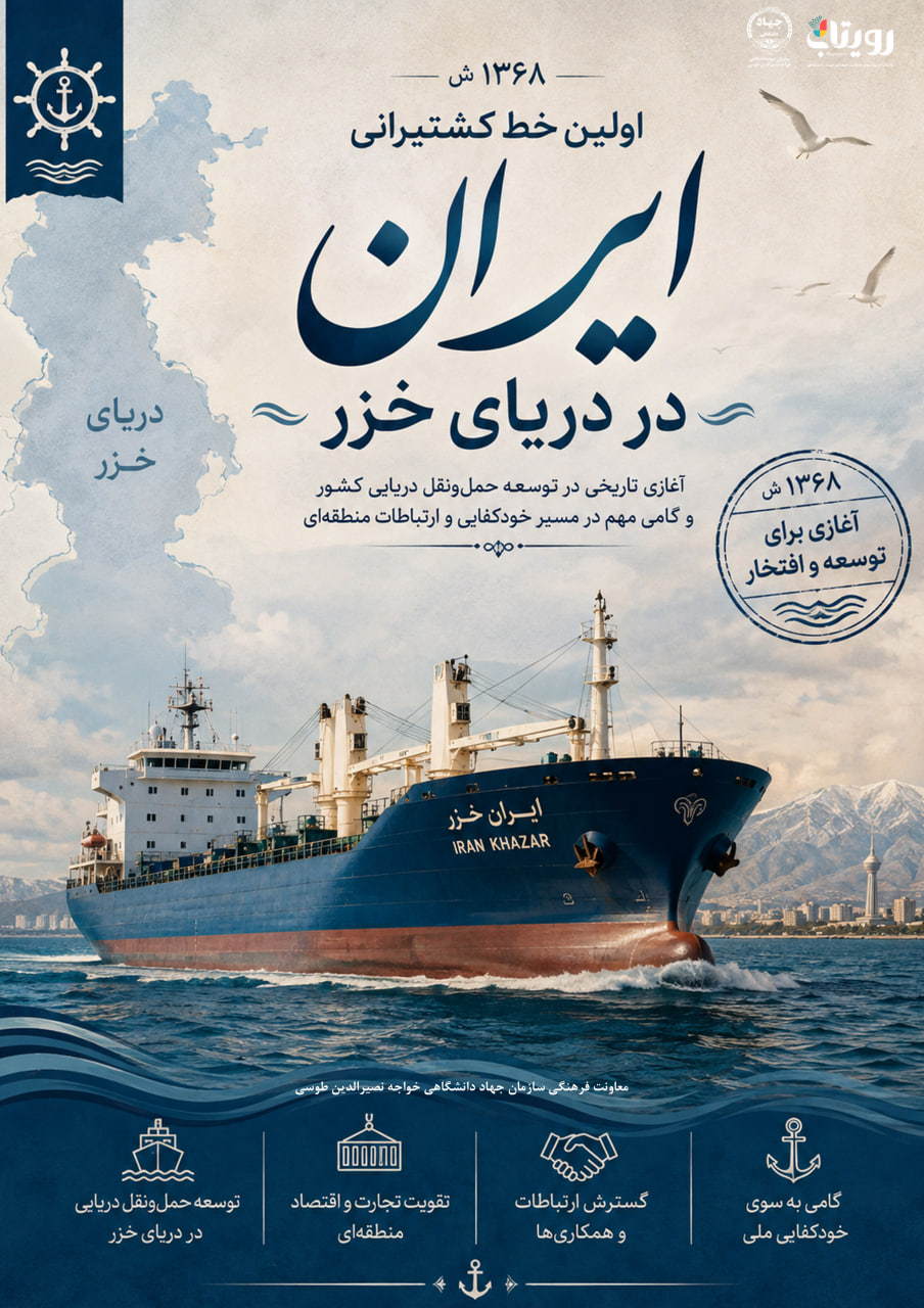 آغاز به كار اولين خط كشتيراني ايران در درياي خزر