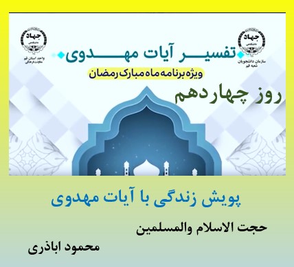 پویش زندگی با آیات مهدوی -ماه مبارک رمضان