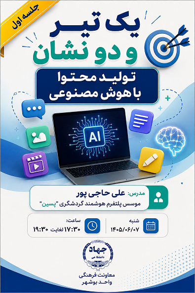 کارگاه آموزشی تولید محتوا باهوش مصنوعی