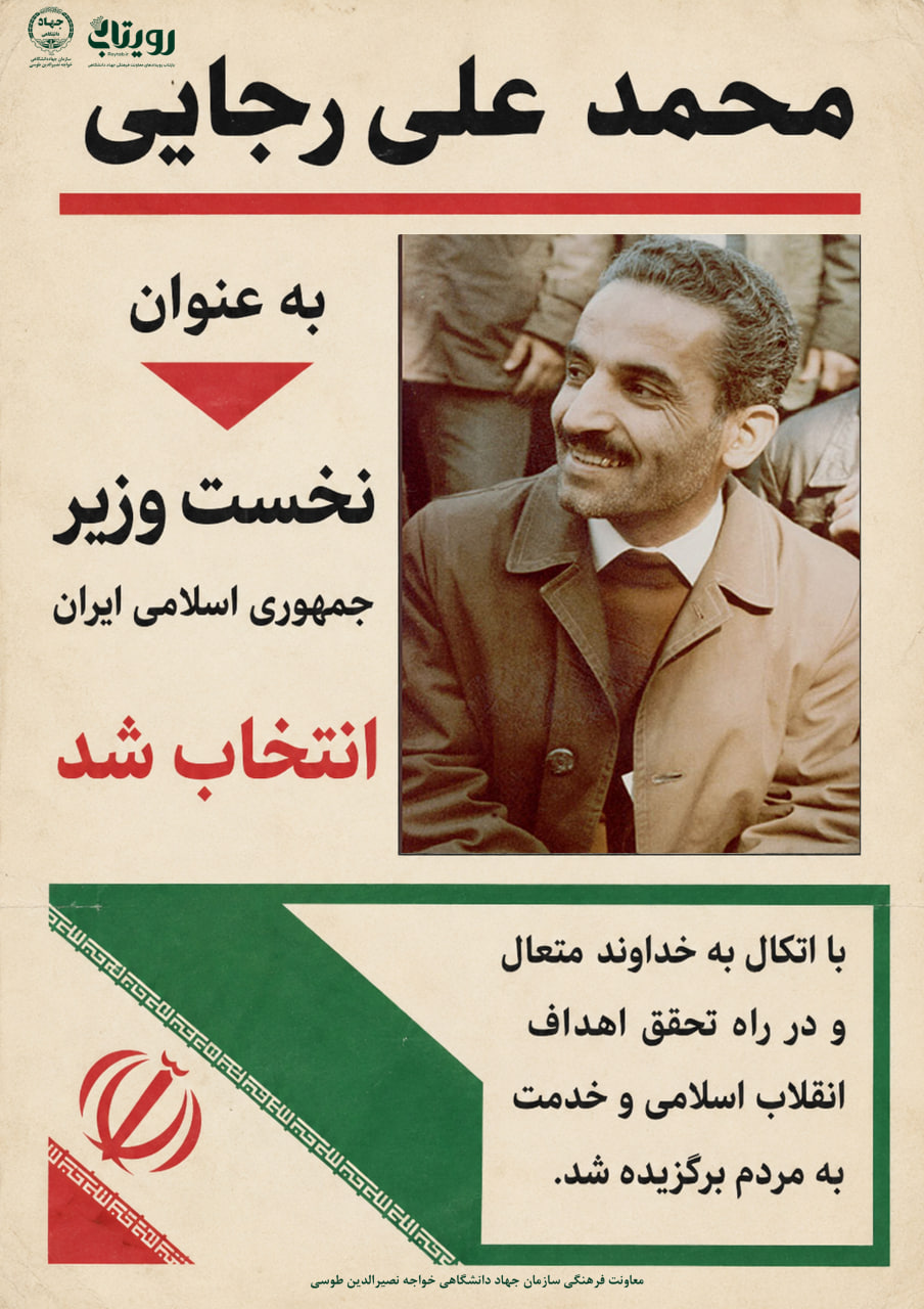 انتخاب شهيد « رجايي» به نخست ‏وزيری (1359ش)