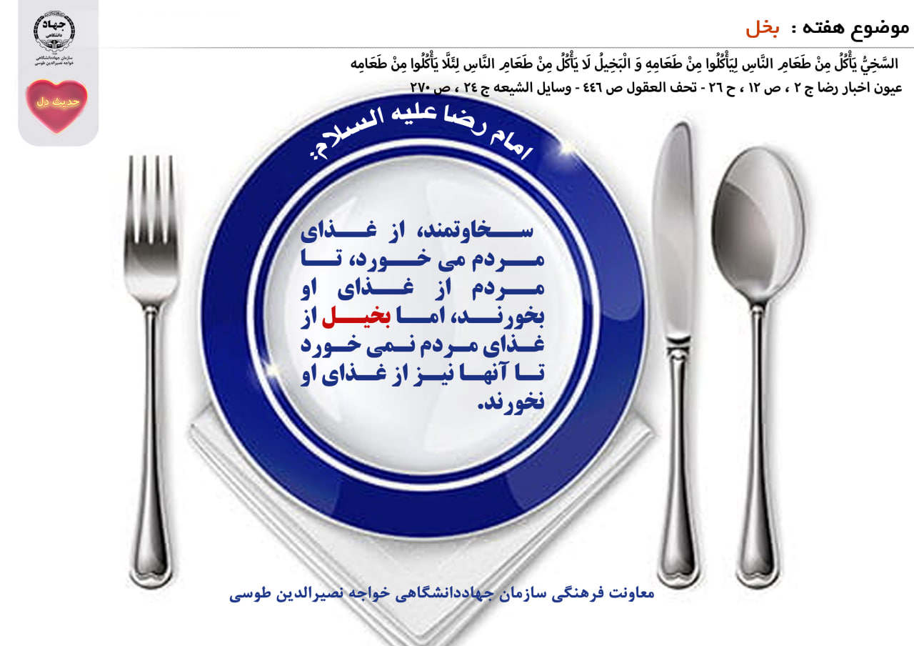 حدیث دل با موضوع بخل