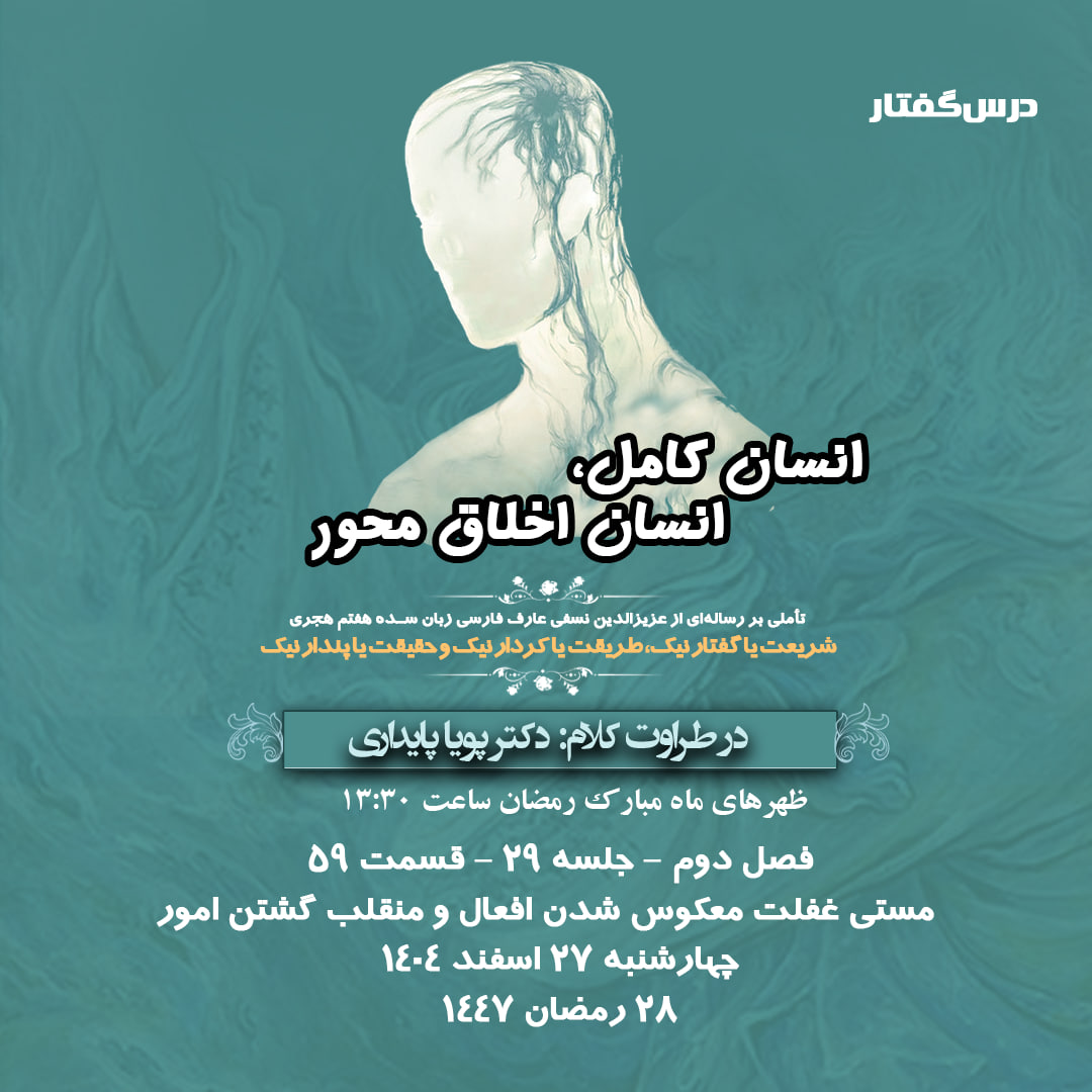 👤درس‌گفتار انسان کامل، انسان اخلاق محور  🎙️در طراوت کلام دکتر پویا پایداری  🎬 فصل دوم  جلسهٔ ۲۱ 🏫 قسمت پنجاه و یکم گذر از خود، عامل صعود 