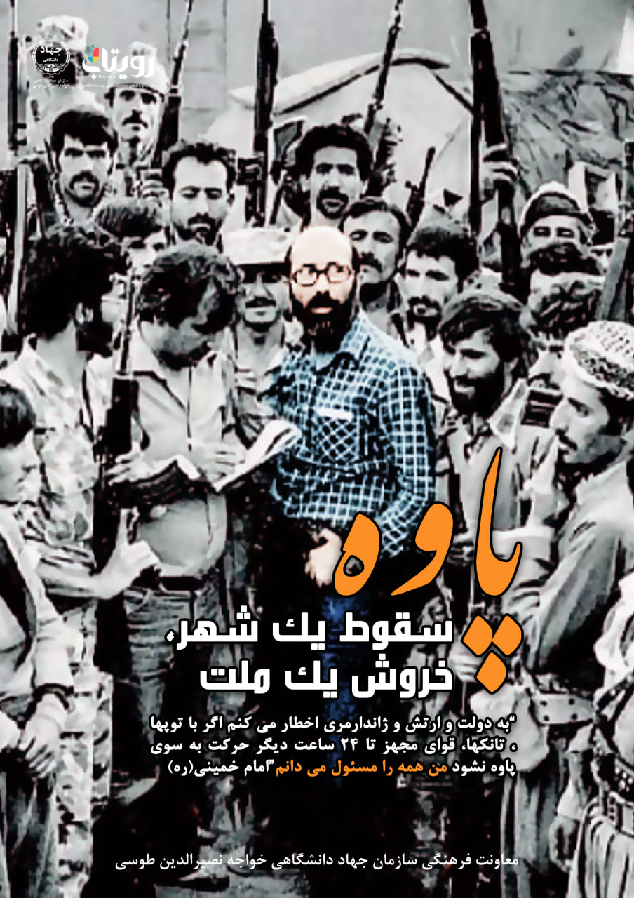 حماسه خونین پاوه