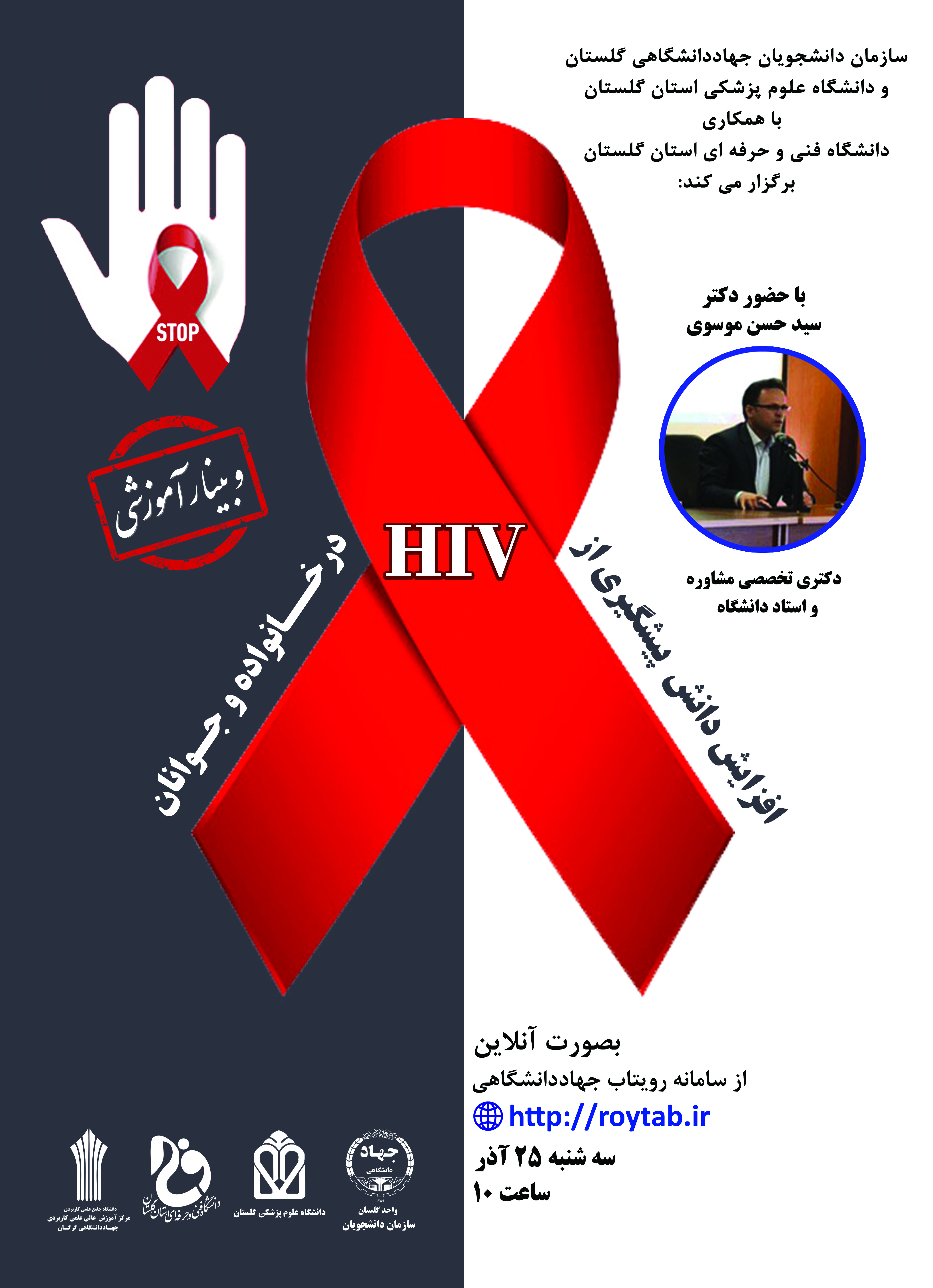 وبینار آموزشی افزایش دانش پیشگیری از HIV در خانواده و جوانان