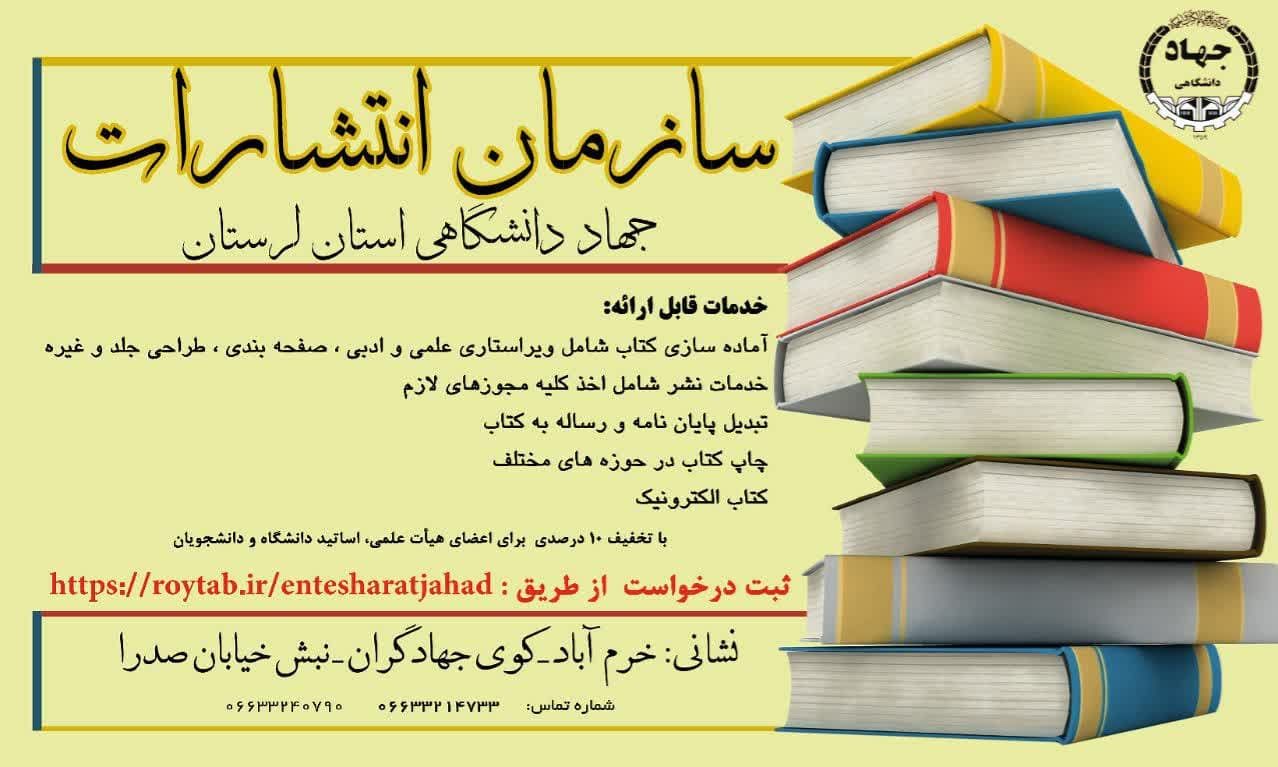 📚سازمان انتشارات جهاددانشگاهی لرستان با افتخار در زمینه های کاری زیر آماده ارائه خدمت است: