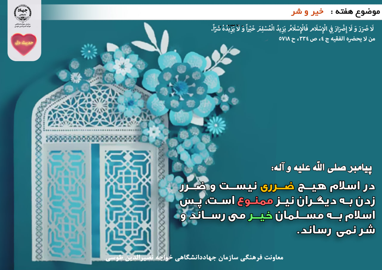 حدیث دل با موضوع خیر و شر