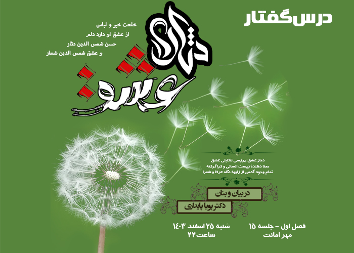 💌درس‌گفتار دثار عشق  📚بررسی تحلیلی عشق 🎙در بیان و بنان  دکتر پویا پایداری  🔗فصل اول   🏫جلسهٔ پانزدهم: مهر امانت  📆 شنبه ۱۴۰۳٫۱۲٫۲۵  
