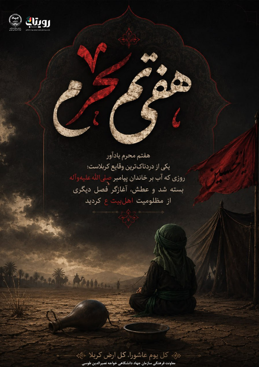 هفتم محرم 