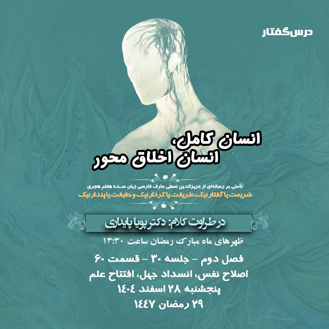 👤درس‌گفتار انسان کامل، انسان اخلاق محور  🎙️در طراوت کلام دکتر پویا پایداری  🎬 فصل دوم  جلسهٔ ۳۰ 🏫 قسمت شصتم اصلاح نفس، انسداد جهل، افتتاح علم