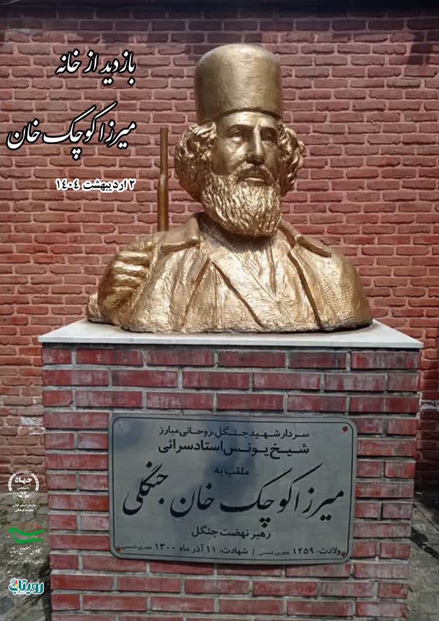 گزارش تصویری بازدید از خانه تاریخی سردار جنگل (میرزا یونس استادسرایی) 