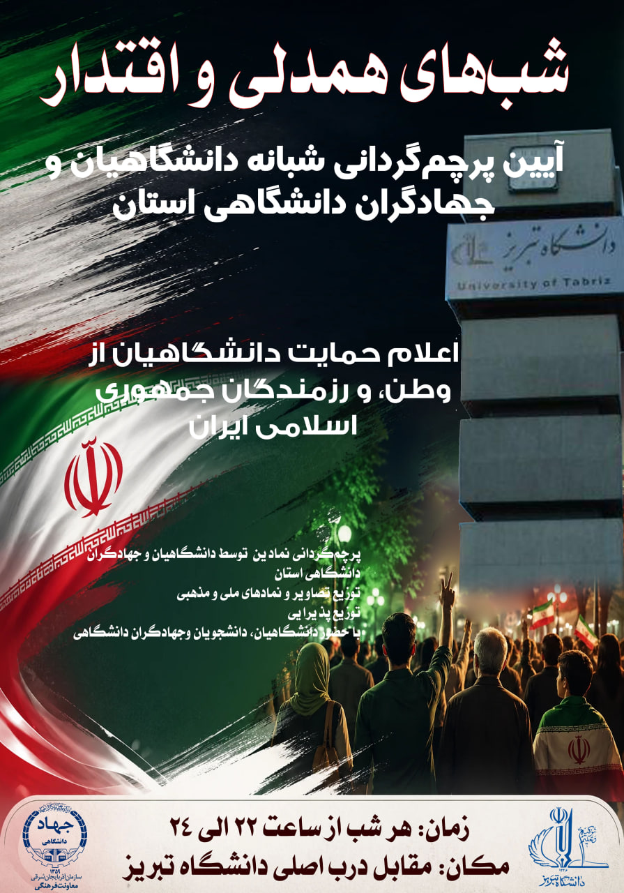 «شب‌های همدلی و اقتدار»