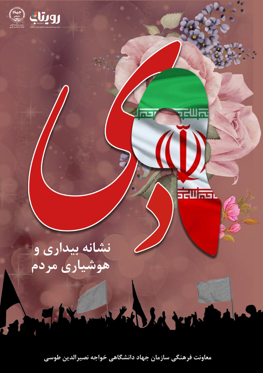 حماسه تاریخی 9 دی