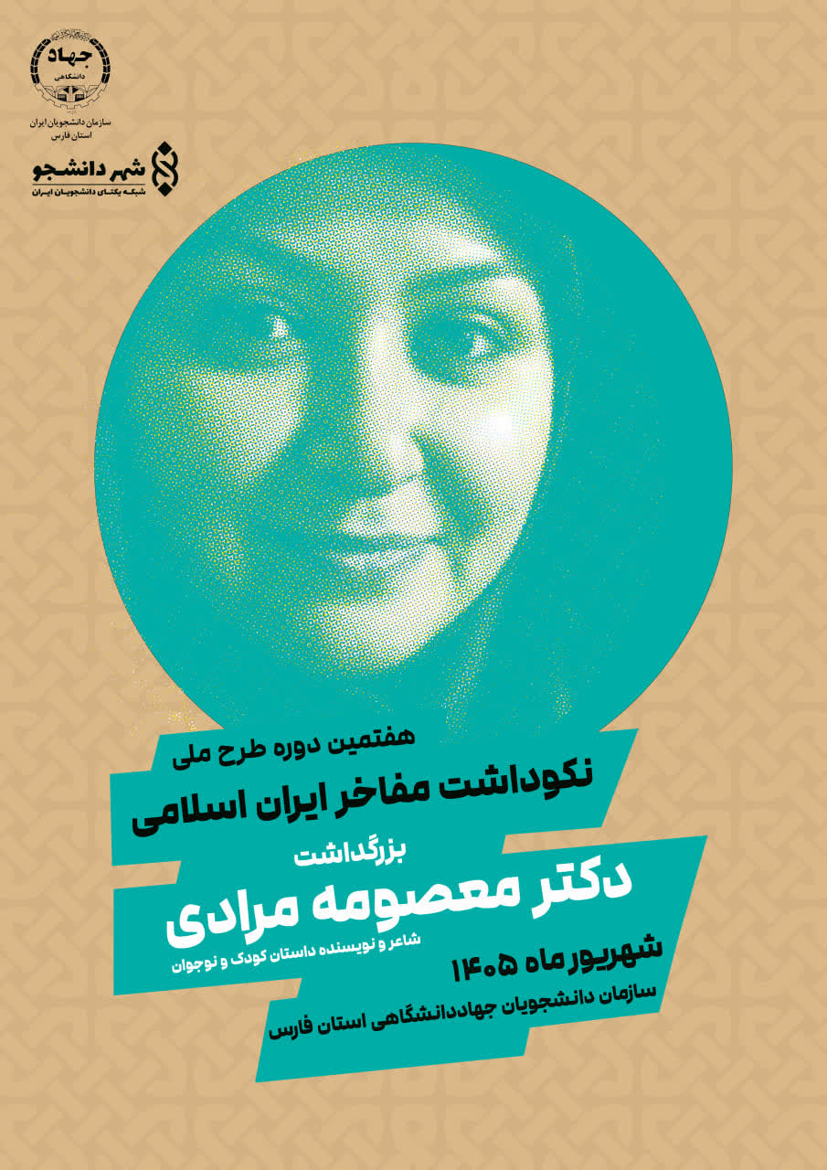 هفتمین دوره طرح ملی نکوداشت مفاخر ایران اسلامی