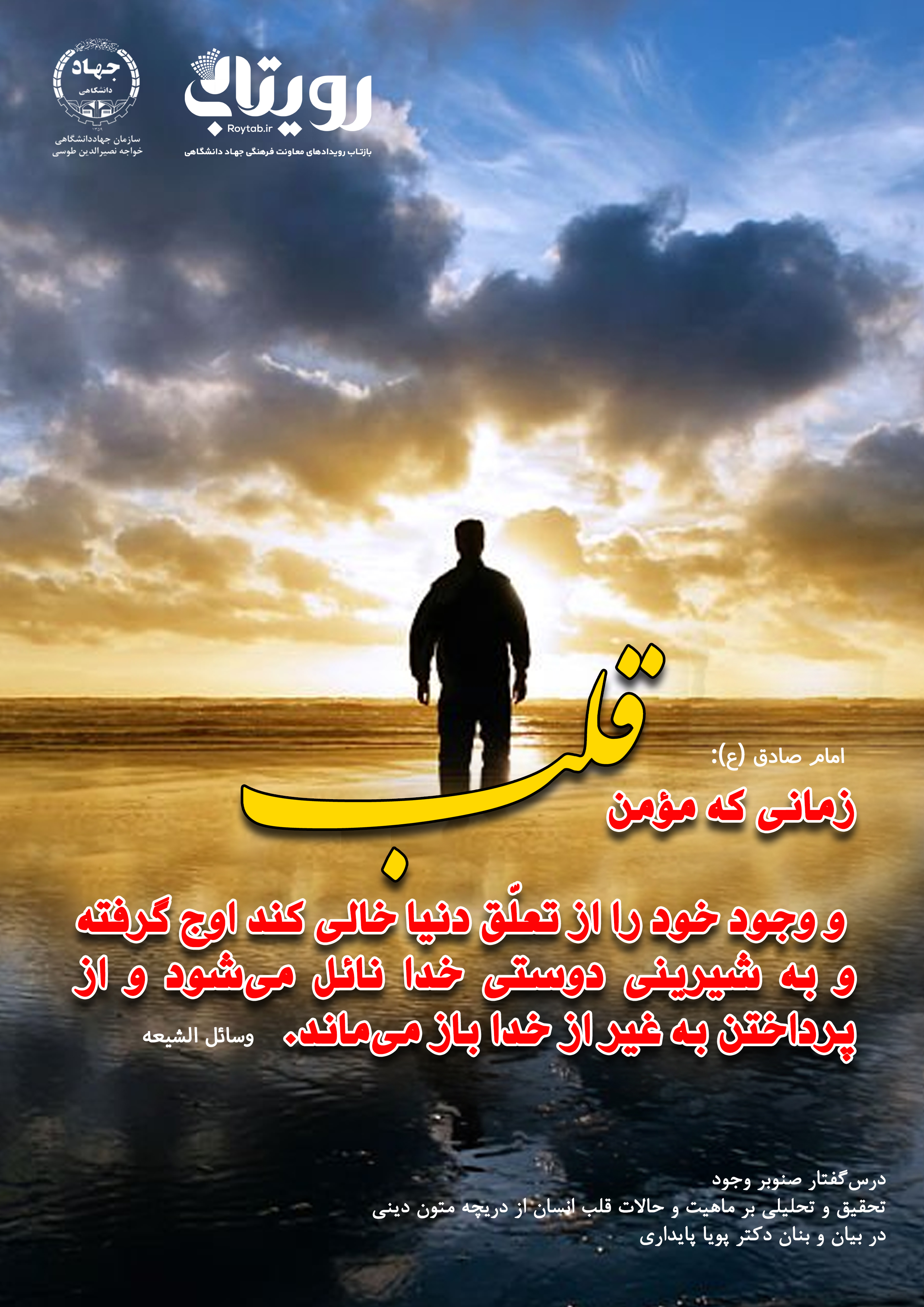 🌳درس‌گفتار صنوبر وجود   🎙در طراوت کلام دکتر پویا پایداری  گالری مفاهیم - عکس نوشته از   🎬 فصل چهارم  🏫جلسهٔ بیست و پنجم «قسمت۱۰۰» - پرداخت قلب