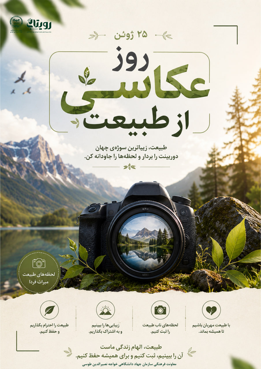 روز جهانی عکاسی از طبیعت 