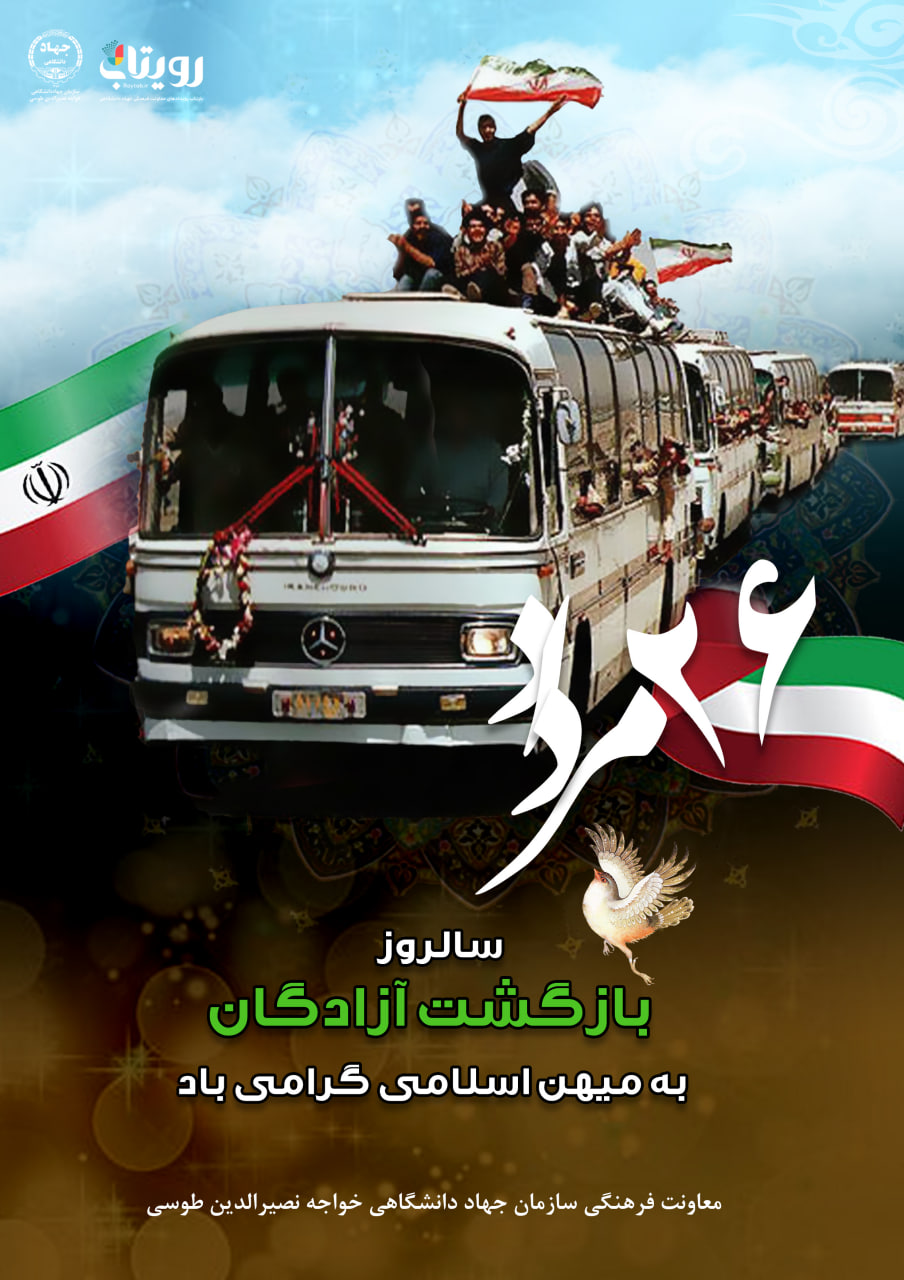 بازگشت آزادگان 