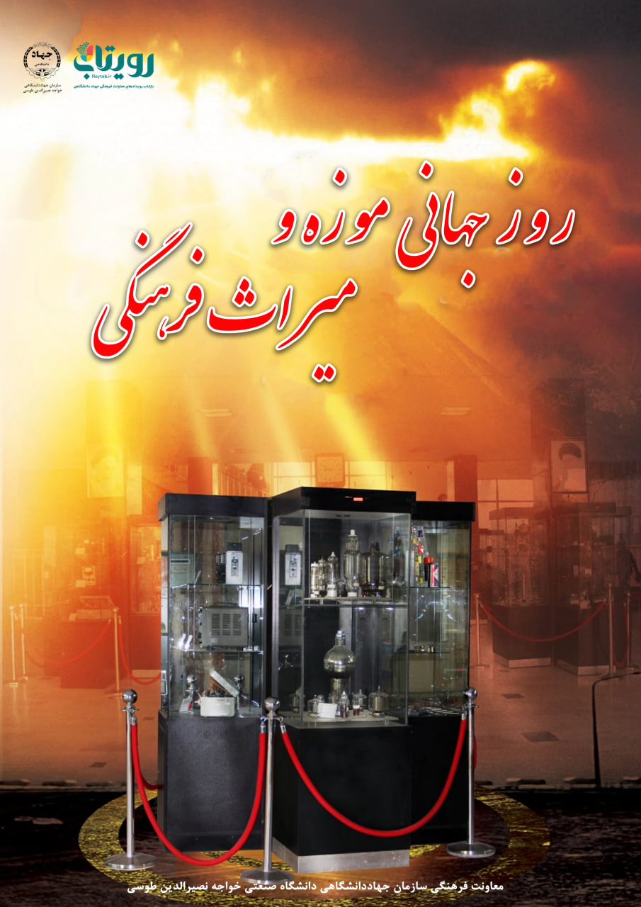 روز جهانی موزه و میراث فرهنگی 