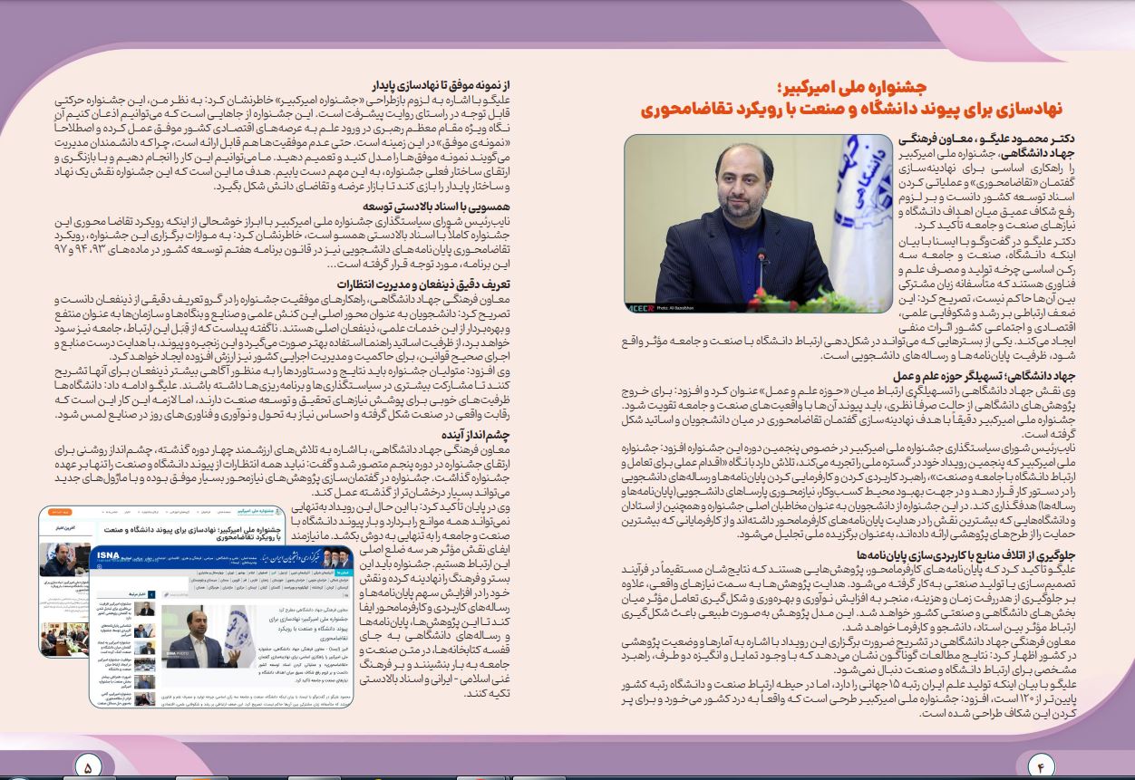 به همت دبیرخانه جشنواره ملی امیرکبیر و با هدف واکاوی چالشها و ظرفیستهای ارتباط میان دانشگاه، صنعت و جامعه، چهارمین ویژه نامه این جشنواره طراحی، تدوین و منتشر شد.