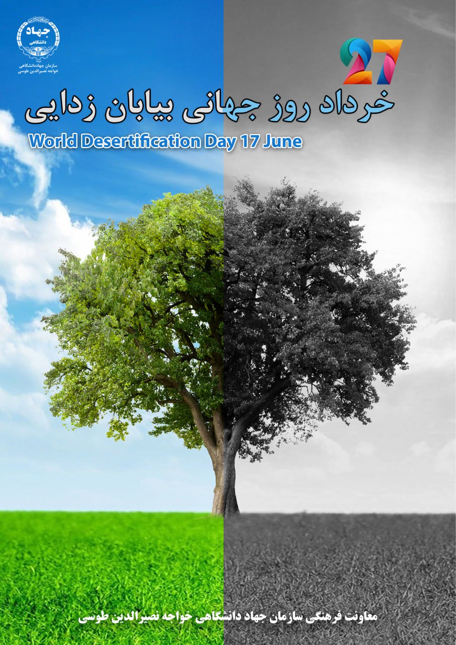 27 خرداد ماه 1402- روز جهانی مبارزه با بیابان زدایی و خشکسالی گرامی باد