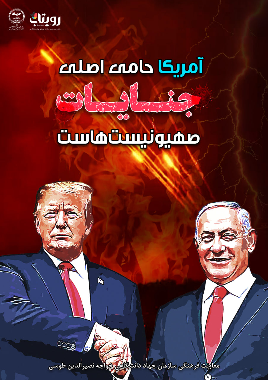 حامی اصلی جنایات صهیونیست‌ها
