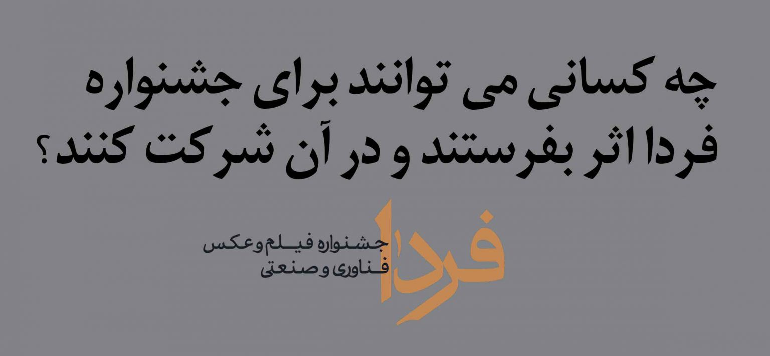 چه کسانی می توانند برای جشنواره فردا اثر بفرستند و در آن شرکت کنند؟