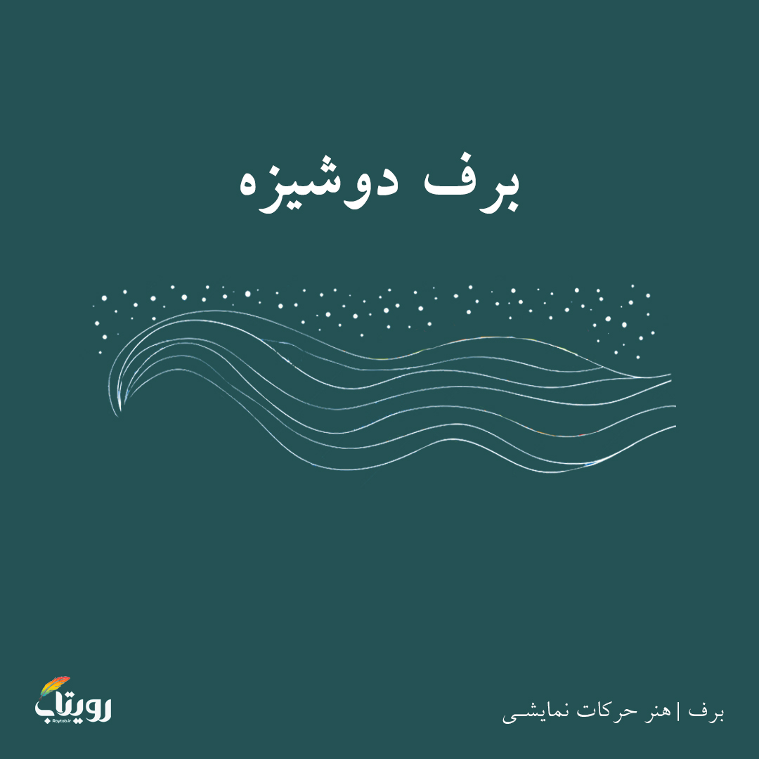یکشنبه ۸ سفند ۱۴۰۰- هفته پنجم - موضوع برف