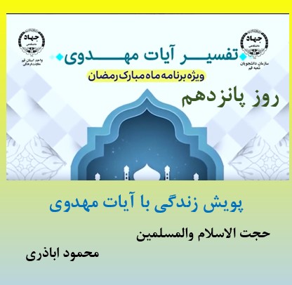 پویش زندگی با آیات مهدوی -ماه مبارک رمضان