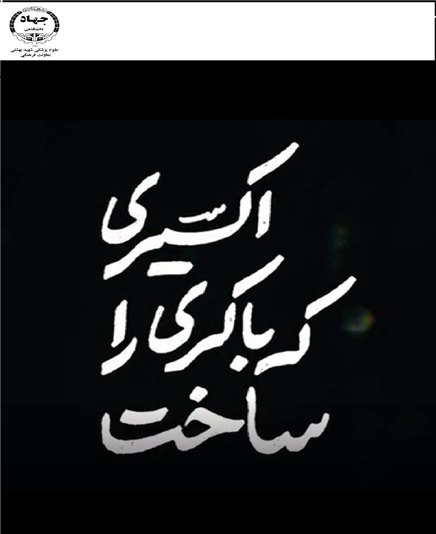 نماهنگ اکسیری که باکری داشت