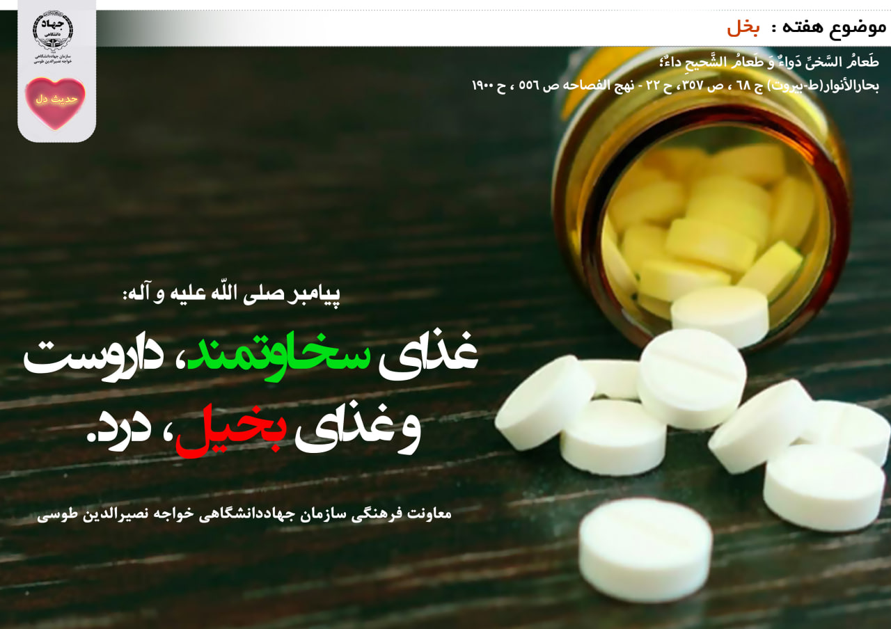 حدیث دل با موضوع بخل