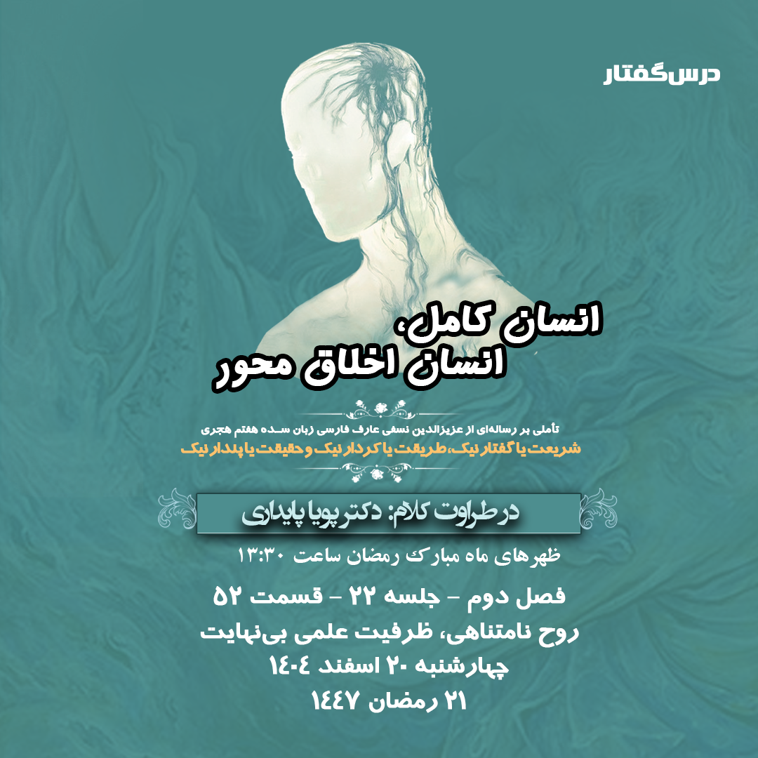 👤درس‌گفتار انسان کامل، انسان اخلاق محور 🎙️در طراوت کلام دکتر پویا پایداری  🎬 فصل دوم  جلسهٔ ۲۲ 🏫 قسمت پنجاه و دوم روح نامتناهی، ظرفیت علمی بی‌نهایت 